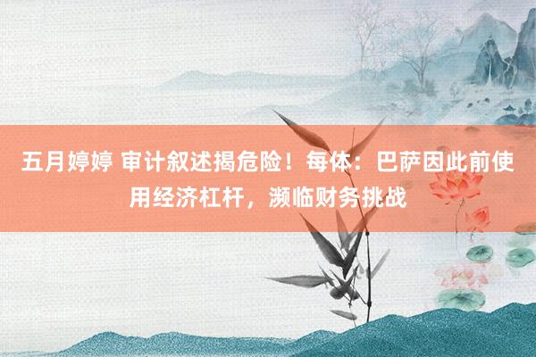 五月婷婷 审计叙述揭危险！每体：巴萨因此前使用经济杠杆，濒临财务挑战