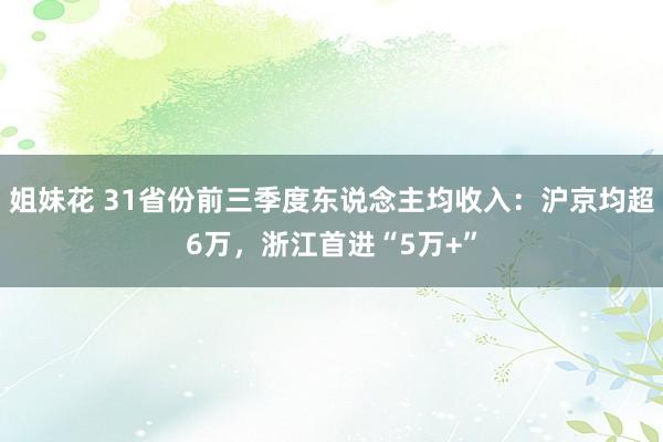 姐妹花 31省份前三季度东说念主均收入：沪京均超6万，浙江首进“5万+”