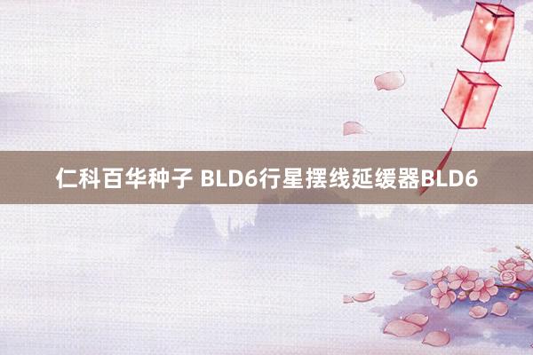 仁科百华种子 BLD6行星摆线延缓器BLD6