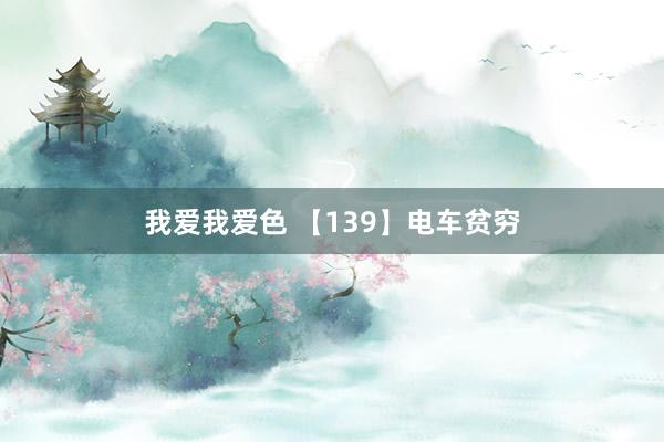 我爱我爱色 【139】电车贫穷