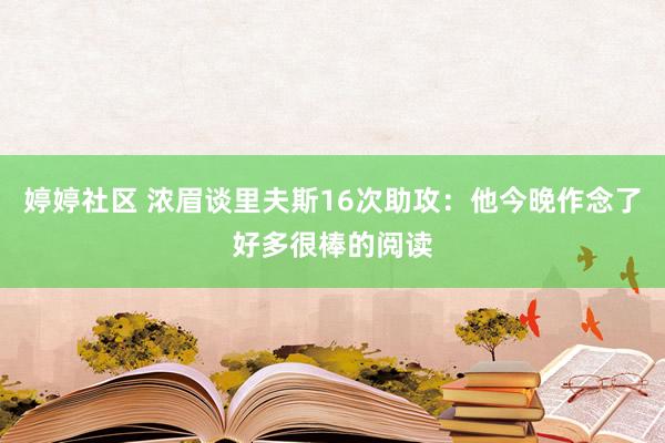 婷婷社区 浓眉谈里夫斯16次助攻：他今晚作念了好多很棒的阅读