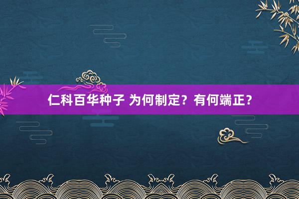 仁科百华种子 为何制定？有何端正？