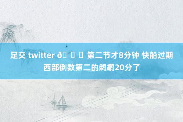 足交 twitter 🙁第二节才8分钟 快船过期西部倒数第二的鹈鹕20分了